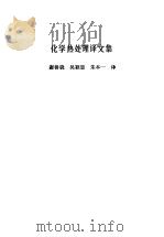 化学热处理译文集   1981  PDF电子版封面  15034·2143  谢善骁，吴颖思等译 