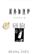 国外加热炉（1964 PDF版）