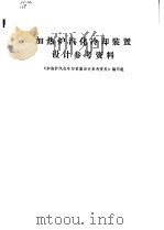 加热炉汽化冷却装置设计参考资料（1980 PDF版）