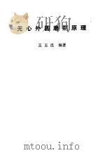 无心外圆磨削原理（1979 PDF版）