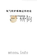 氧气转炉炼钢过程理论（1979 PDF版）