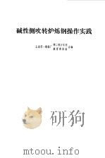碱性侧吹转炉炼钢操作实践   1972  PDF电子版封面    上海第一钢铁厂第二转炉车间、教育革命组编 