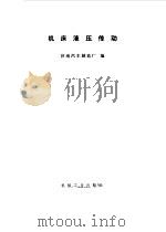 机床液压传动 1977 PDF电子版封面 济南汽车制造厂编