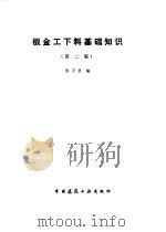 钣金工下料基础知识 1981 PDF电子版封面 15040·4152 陈万里编