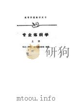 专业炼钢学上（1961 PDF版）