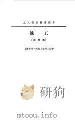 铣工 1973 PDF电子版封面 上海市第一机电工业局工会编