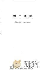 钳工基础 1975 PDF电子版封面 《钳工基础》三结合编写组编