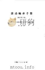 滚动轴承手册（1966 PDF版）