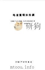 电渣重熔法炼钢   1964  PDF电子版封面  15165·3042(冶金502)  列宾逊，С.А.，（苏）特列古宾柯，А.Х.著；曾乐，田钟鲁 