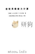 齿轮承载能力计算（1979 PDF版）