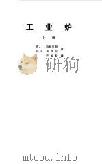 工业炉  上（1978 PDF版）