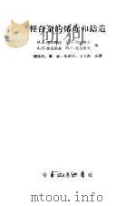 轻合金的熔炼和铸造 1959 PDF电子版封面 15062·1232 (苏)何耳特迈,М.В.等著;钱世民等译