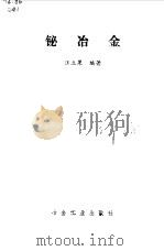 铋冶金 1986 PDF电子版封面 汪立果编著