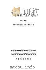 小电解铝厂生产实践（1973 PDF版）