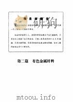 机械工程手册  第1册  黑色金属及有色金属材料部分（1970 PDF版）