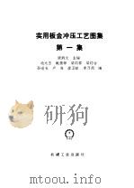实用板金冲压工艺图集 第1集 1991 PDF电子版封面 7111017390 梁炳文主编