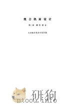 组合机床设计  第2册  液压部分（1975 PDF版）