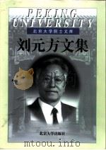 刘元方文集（1999 PDF版）