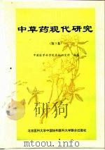 中草药现代研究 第3卷 1997 PDF电子版封面 7810347195 中国医学科学院药物研究所编著