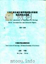 计划生育生殖生物学国家重点实验室简况和论文选集  1997-1998（ PDF版）
