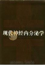现代神经内分泌学（1999 PDF版）