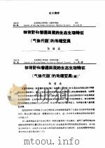 棕背?和普通田鼠生态生理特征 气体代谢 的地理变? PDF电子版封面 孙儒泳
