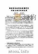 褐家鼠和社鼠耗氧量研究中协方差分析的应用（ PDF版）