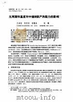 光周期和温度对中缅树?产热能力的影响     PDF电子版封面    王政昆，李庆芬等 