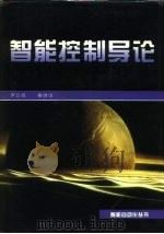 智能控制导论（1997 PDF版）