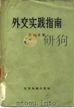 外交实践指南（1959 PDF版）
