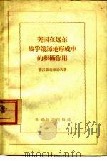 美国在远东战争策源地形成中的积极作用（1957 PDF版）