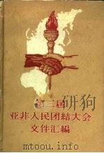 第三届亚非人民团结大会文件汇编（1963 PDF版）
