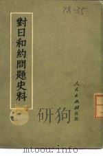 对日和约问题史料（1951 PDF版）