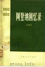 阿登纳回书录  1953-1955  2   1975  PDF电子版封面  11171·89  （德意志联邦共和国）康拉德·阿登纳 