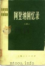 阿登纳回书录 1955-1959 (三) 1973年08月第1版 PDF电子版封面 (德意志联邦共和国)康拉德·阿登纳