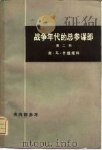 战争年代的总参谋部 第2部 下 1976 PDF电子版封面 3002·166 (苏)谢·马·什捷缅科