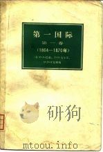 第一国际 1980 PDF电子版封面 11002·528 (苏)巴赫(И.А.Бах)等编;杭州大学外语系俄语翻译组译