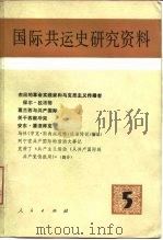国际共运史研究资料 第5辑 1982 PDF电子版封面 11001·490 中共中央马克思、恩格斯、列宁、斯大林著作编译局国际共运史研究