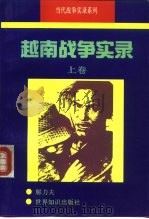 越南战争实录  上（1993 PDF版）