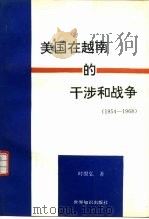 美国在越南的干涉和战争  1954-1968（1993 PDF版）