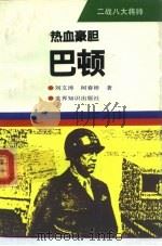 热血豪胆-巴顿（1994 PDF版）
