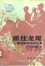 抓住龙尾 戴维斯在华回忆录 1996 PDF电子版封面 7100017408 (美)约翰·佩顿·戴维斯(John Paton Davies