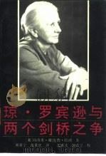 琼·罗宾逊与两个剑桥之争 1991 PDF电子版封面 7210011056 (美)玛乔里·谢泼德·特特纲著;胡希宁,范重庆翻译