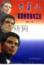 布莱尔  英国新首相与工党（1997 PDF版）