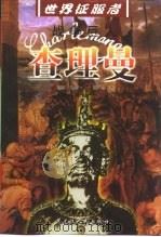 战争巨人 查理曼 1999 PDF电子版封面 7207041683 孟广林著