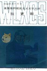 英国批判现实主义文学大师狄更斯（1989 PDF版）
