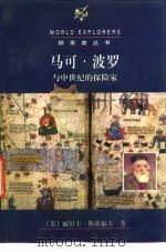 马可·波罗与中世纪的探险家（1998 PDF版）