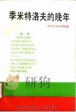 季米特洛夫的晚年  秘书的观察和纪实  1945-1949（1991 PDF版）
