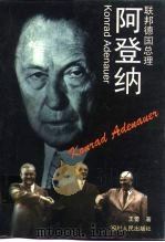 联邦德国总理阿登纳（1997 PDF版）