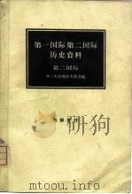 第一国际第二国际历史资料  第二国际（1964 PDF版）